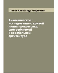 Аналитическое исследование о кривой линии прогрессике, употребляемой в корабельной архитектуре