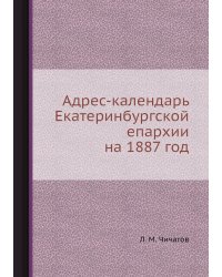 Адрес-календарь Екатеринбургской епархии на 1887 год