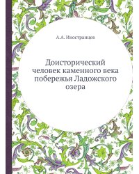 Доисторический человек каменного века побережья Ладожского озера