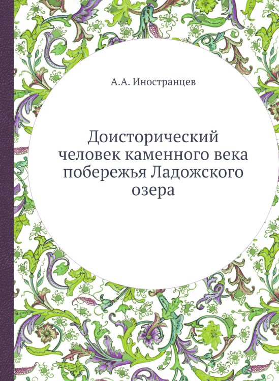 Доисторический человек каменного века побережья Ладожского озера Доисторический человек каменного века побережья Ладожского озера