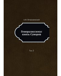 Генералиссимус князь Суворов