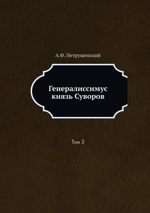 Генералиссимус князь Суворов