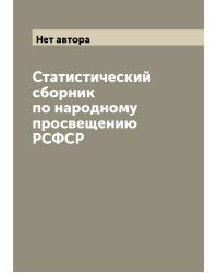 Статистический сборник по народному просвещению РСФСР
