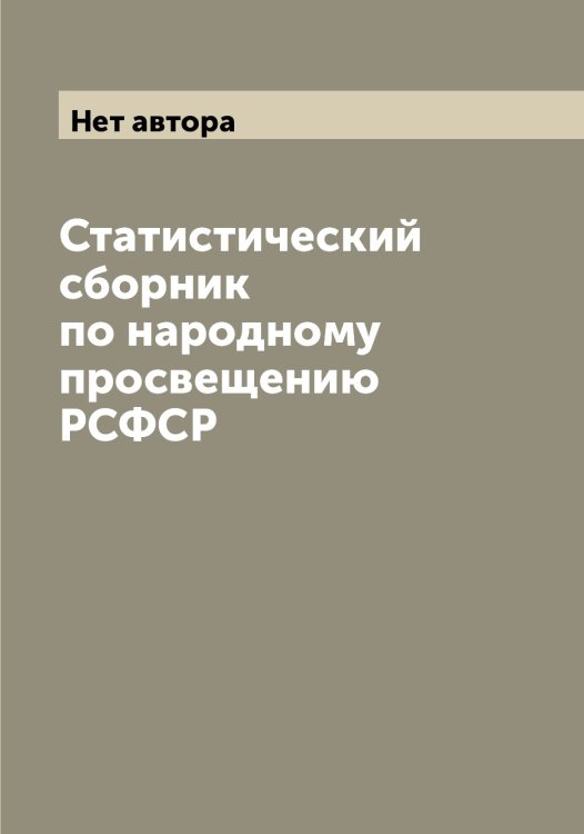 Обложка книги «Статистический сборник по народному просвещению РСФСР» — Нет автора, ISBN 9785519836845