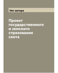 Проект государственного и земского страхования скота