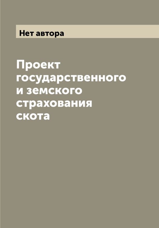 Проект государственного и земского страхования скота Обложка книги «Проект государственного и земского страхования скота» — Нет автора, ISBN 9785519830423
