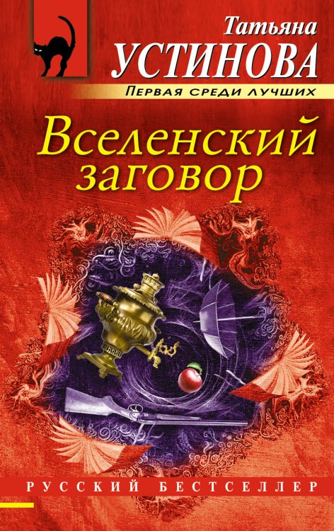 Обложка книги «Вселенский заговор» — Устинова Татьяна Витальевна, ISBN 9785042196362