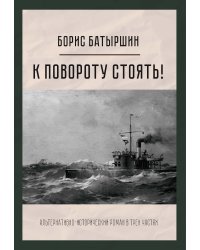 К повороту стоять!