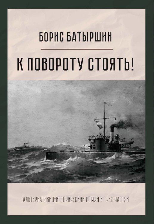 Обложка книги «К повороту стоять!» — Б. Батыршин, ISBN 9785521734627