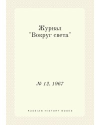 Журнал "Вокруг света"