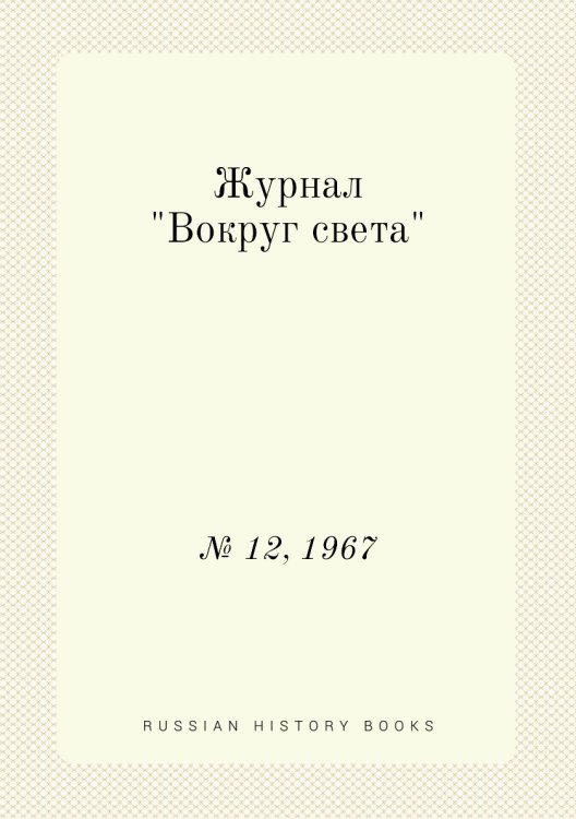 Журнал "Вокруг света" Журнал "Вокруг света"