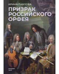 Призрак российского Орфея
