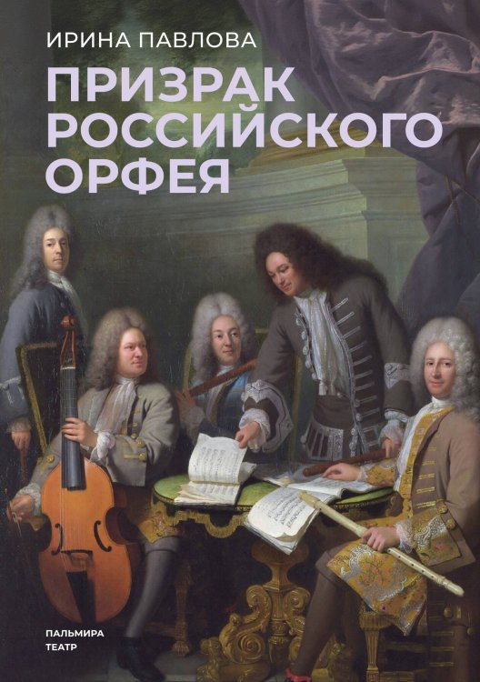 Обложка книги «Призрак российского Орфея» — Ирина Павлова, ISBN 9785517121868