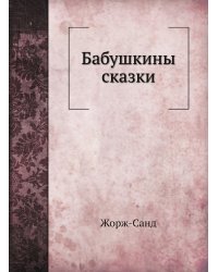 Бабушкины сказки