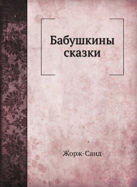 Бабушкины сказки Бабушкины сказки