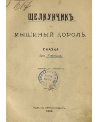 Щелкунчик и мышиный король
