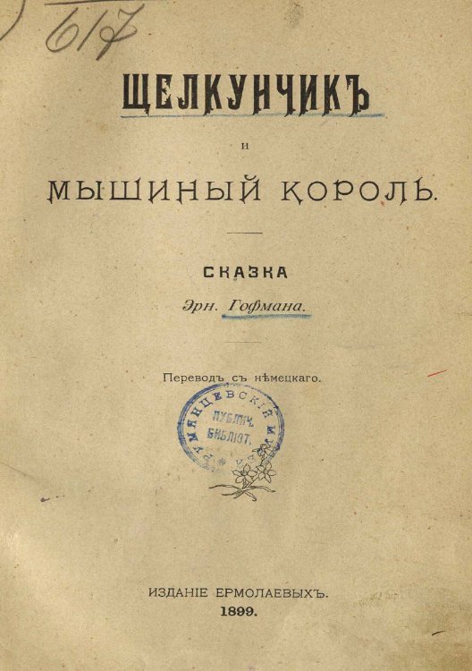 Обложка книги «Щелкунчик и мышиный король» — Амадей Гофман Эрнст Теодор, ISBN 9785521981007