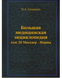 Большая медицинская энциклопедия