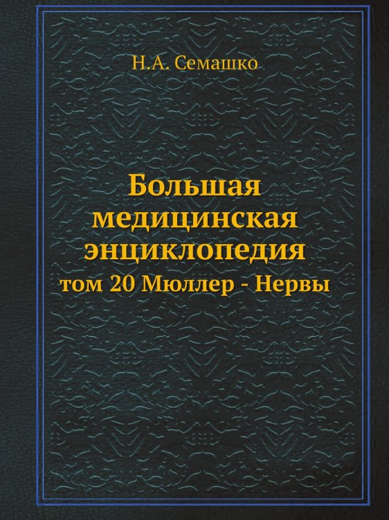 Большая медицинская энциклопедия
