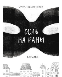 Соль на раны