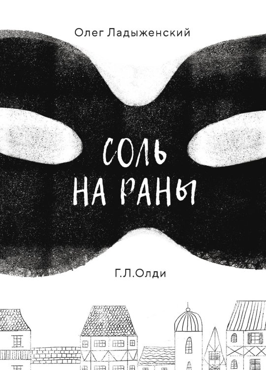 Обложка книги «Соль на раны» — Олег Ладыженский, ISBN 9785521915057