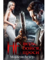 Не верь, не бойся, не проси