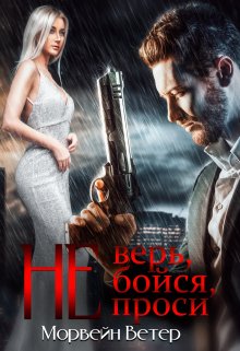 Обложка книги «Не верь, не бойся, не проси» — Морвейн Ветер, ISBN 9785524031419