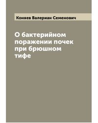 О бактерийном поражении почек при брюшном тифе