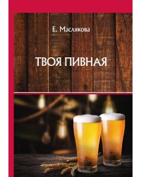 Твоя пивная