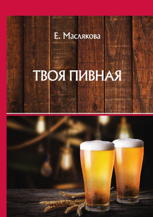 Обложка книги «Твоя пивная» — Е. Маслякова, ISBN 9785521757367