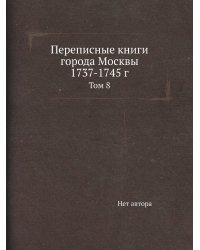 Переписные книги города Москвы 1737-1745 г