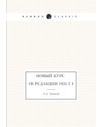 Новый курс (в редакции 1924 г.)