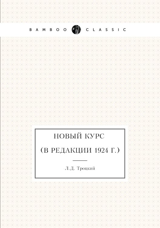 Новый курс (в редакции 1924 г.) Новый курс (в редакции 1924 г.)