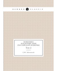 Новейшее землеописание Российской Империи