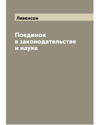 Поединок в законодательстве и науке