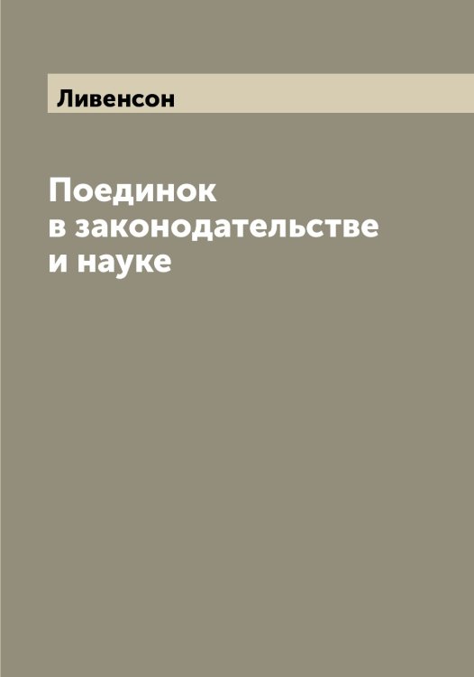 Обложка книги «Поединок в законодательстве и науке» — Ливенсон, ISBN 9785519934398