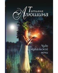 Чудо купальской ночи
