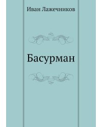 Басурман