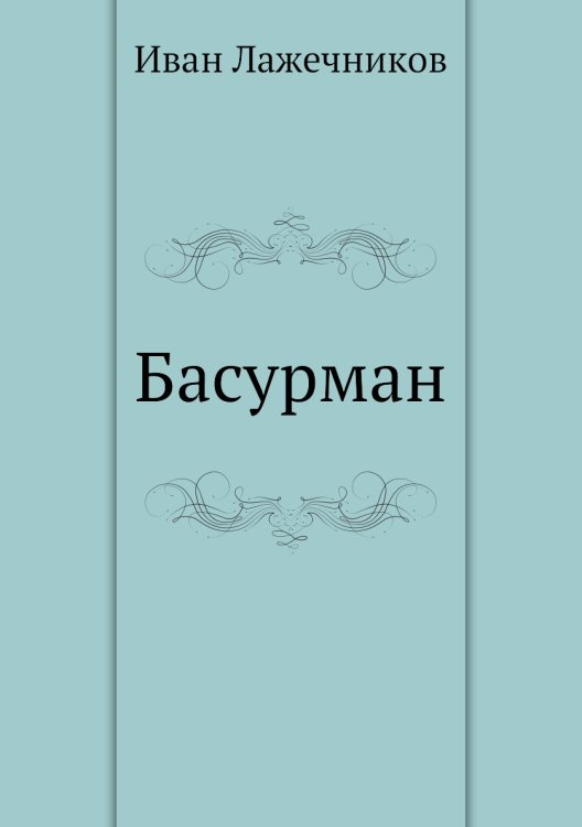 Басурман