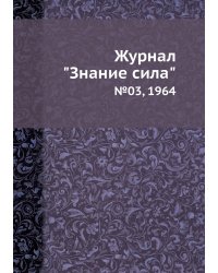 Журнал "Знание сила"