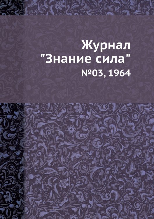 Журнал "Знание сила" Журнал "Знание сила"
