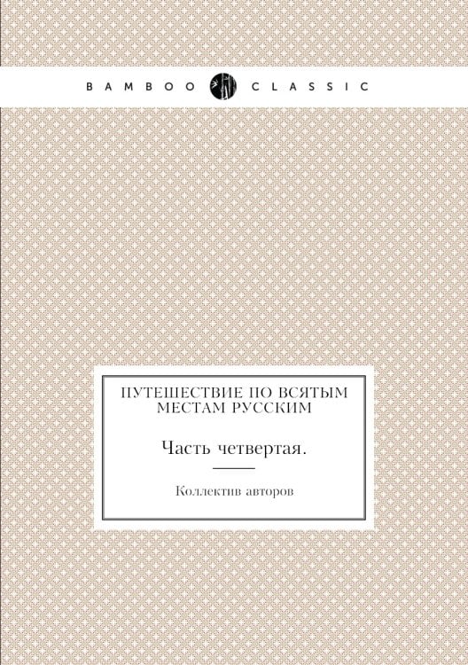 Путешествие по всятым местам русским