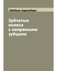 Зубчатые колеса с непрямыми зубцами