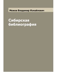 Сибирская библиография