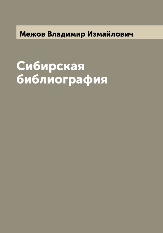 Обложка книги «Сибирская библиография» — Межов Владимир Измайлович, ISBN 9785519959810