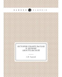 История евангельская и церкви апостольской