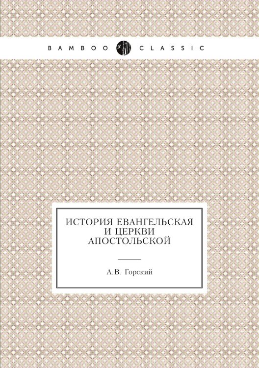 История евангельская и церкви апостольской