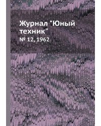 Журнал "Юный техник"