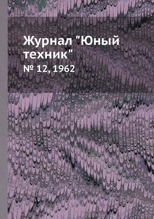 Журнал "Юный техник"