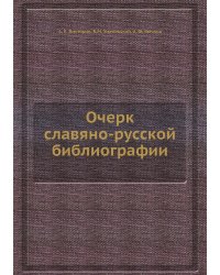 Очерк славяно-русской библиографии